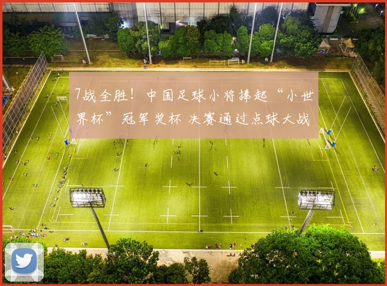 7战全胜！中国足球小将捧起“小世界杯”冠军奖杯 决赛通过点球大战5比4绝杀对手 未来继续 勇敢向前